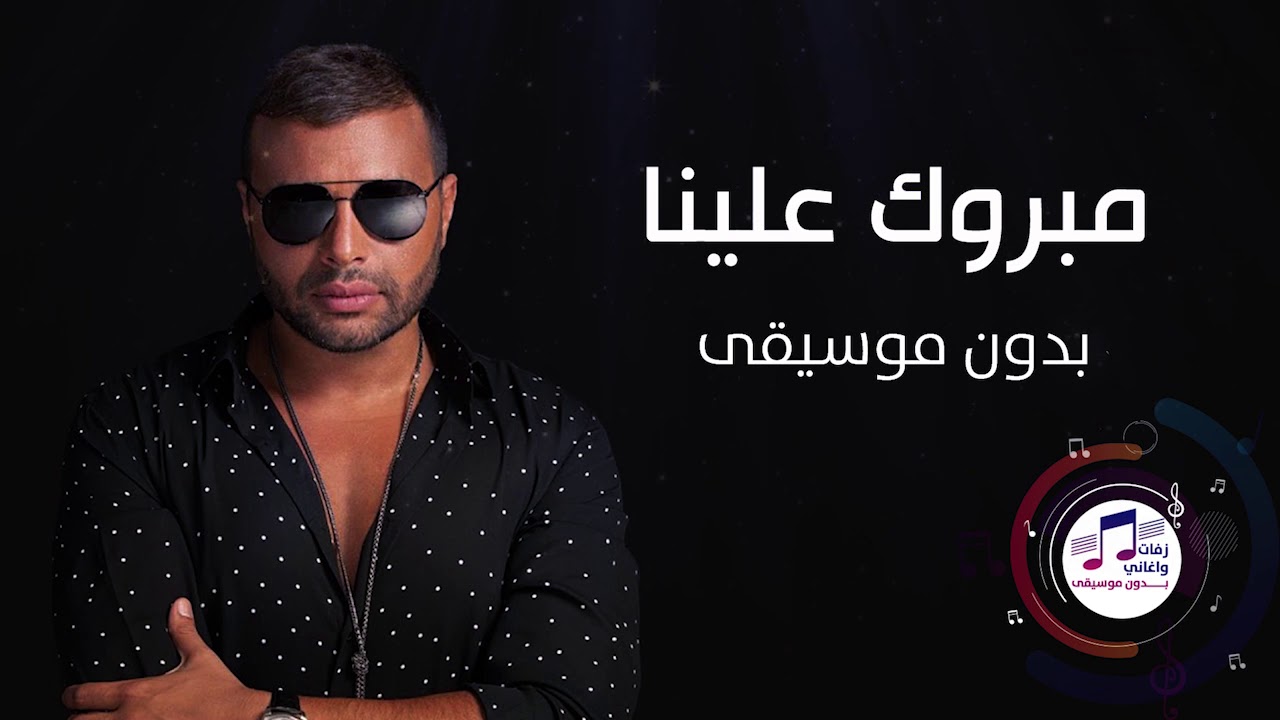 مبروك علينا بدون موسيقى | اغاني بدون موسيقى