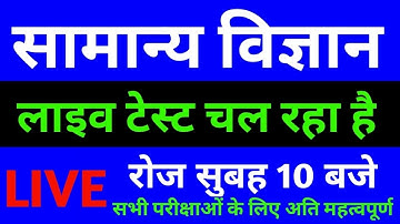 #LIVE #GENERAL_SCIENCE for Railway NTPC, Group D, SSC Exam #Daily_Class