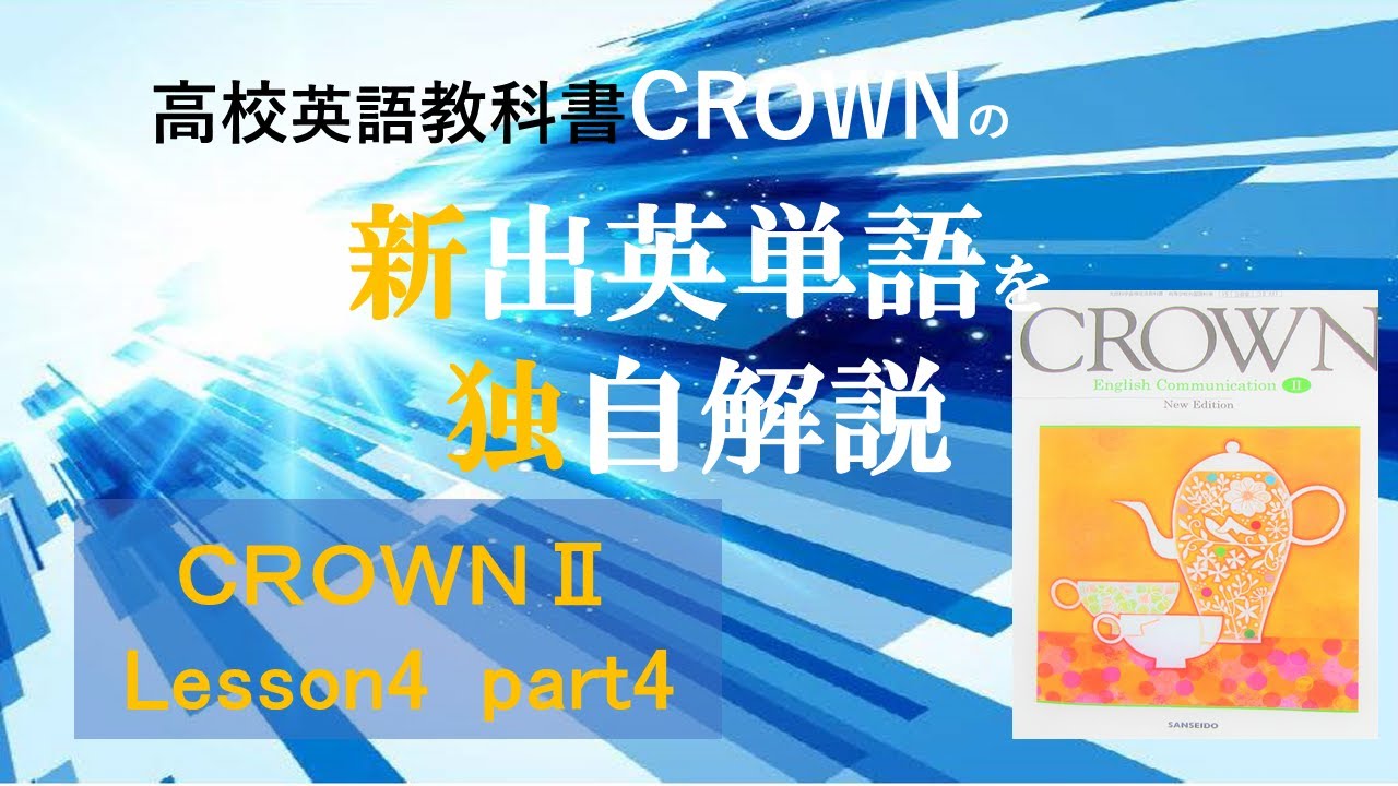 Crown2 Lesson4 Part4 の新出英単語を どこよりも 広く 深く 面白く 独自に解説しました 予習を強力にアシスト 最高峰の品質は 高校生はもちろん教諭や塾講師の方にもお薦め Youtube