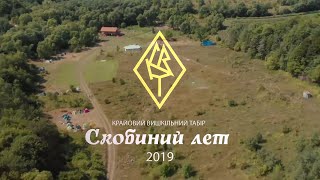 Крайовий вишкільний табір 2019 Пласт НСОУ повне відео by ViDO