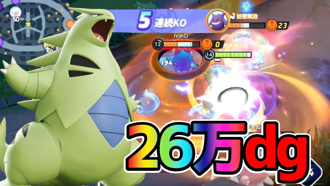 【ポケモンユナイト】26万ダメージ！正に怪物進撃のバンギラス立ち回り実況解説