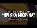 Ніч яка Місячна | Як Грати на Гітарі | - Українська Народна Пісня | FREE Ноти + Таби