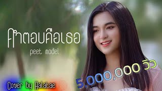 คำตอบคือเธอ - Peet Model / อาลาแต (Aalatae) : Cover