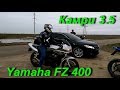 Камри 3.5  vs  Yamaha FZ 400 !!!  Байкеры атакуют !!!