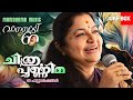 Capture de la vidéo Chithra Poornima | Jukebox | Celebrating 60 Musical Years Of K S Chithra | വാനമ്പാടി @ 60