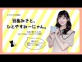 【第2回】羽島みきと、ひとやすみーにゃん。【アーカイブ配信】