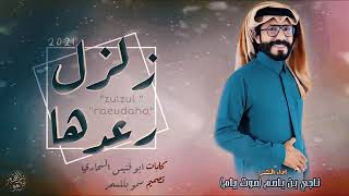 زلزل رعدها ناجي بن باصم