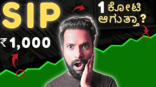 ₹1000 SIP → ₹1 ಕೋಟಿ ಹೇಗೆ? SIP Investment Kannada(beginner guide)