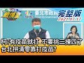 【完整版上集】柯文哲:有疫苗就打 不要挑三揀四了台北拚清零靠打疫苗? 少康戰情室 20210717