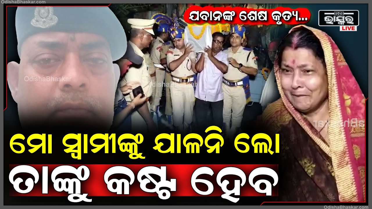 ଚିକିତ୍ସାଧୀନ ଅବସ୍ଥାରେ ମୃତ୍ୟୁ ବରଣ କରିଥିବା ସିଆରପିଏଫ ଯବାନଙ୍କୁ ଦିଆଗଲା ଗାର୍ଡ ଅଫ ଅନର