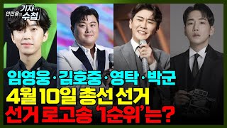 [기자수첩464]선거 로고송 트로트가 인기있는 이유는?