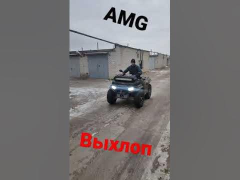 AMG выхлоп😎. на квадроцикл. #AMG #Квадроцикл #Выхлоп - YouTube