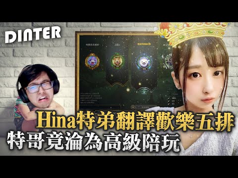 【DinTer】Hina與特哥相約峽谷打LOL（下）！動物吃雞+打LOL一起清起來！Hina特弟翻譯超歡樂五排！特哥竟淪為高級陪玩？