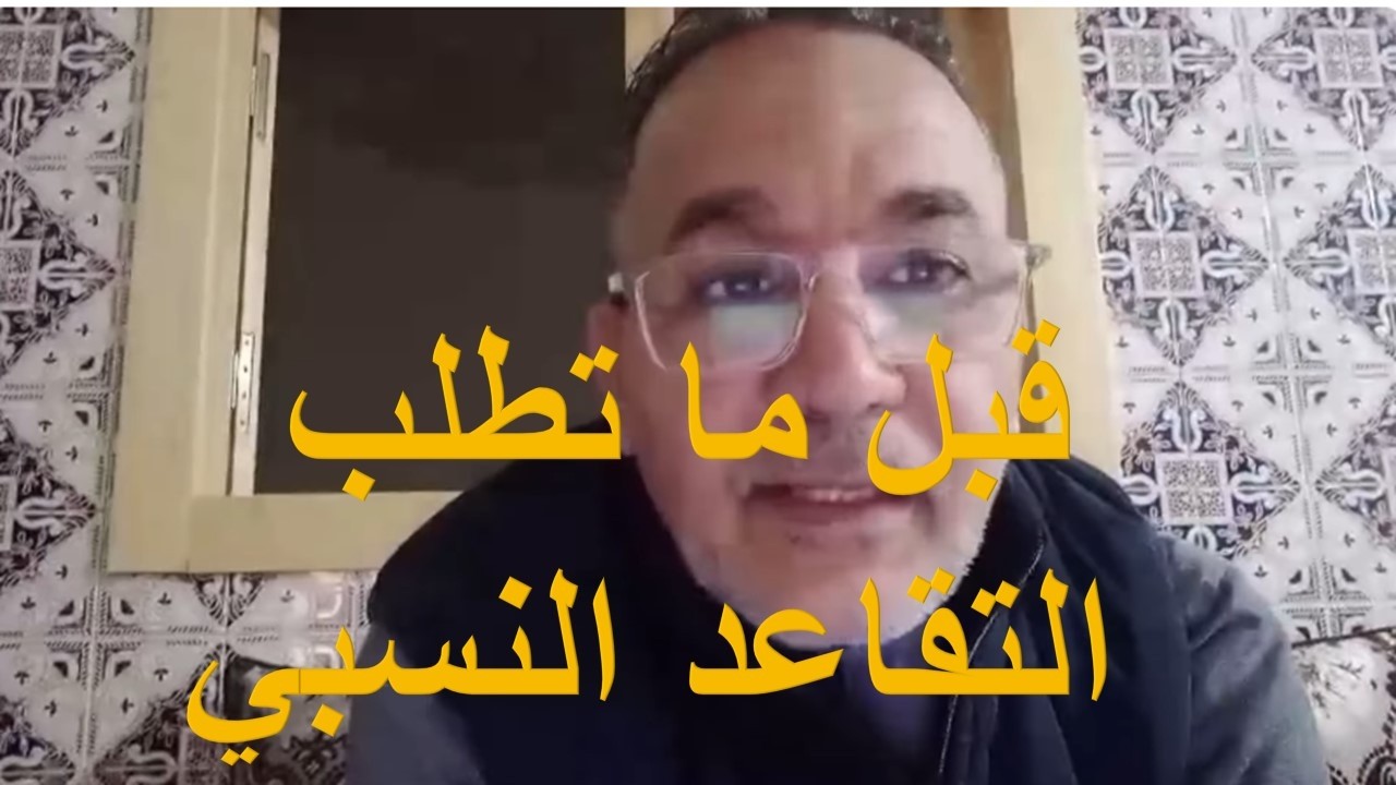 التقاعد النسبي في التعليم 2026: قرار شجاع ولا ندم طويل؟