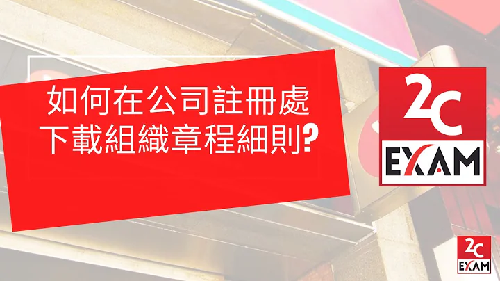如何在公司註冊處下載組織章程細則 Tutorial on Company Search & Downloading Articles of Association - 天天要聞