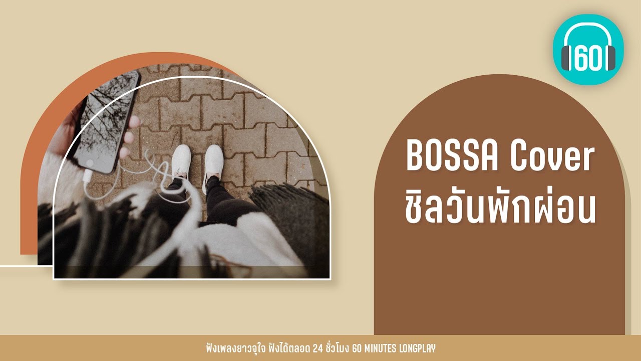 BOSSA Cover  ชิลวันพักผ่อน [ขอบฟ้า,อยากให้รู้ว่าเหงา,ลืมไปไม่รักกัน]【LONGPLAY】
