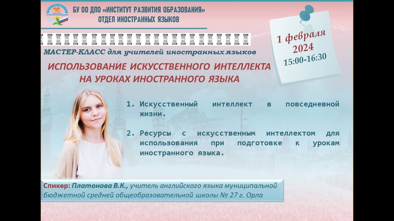 Мастер-класс «Использование искусственного интеллекта на уроках иностранного языка»