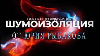 видео: Каркасная ШУМОИЗОЛЯЦИЯ СТЕНЫ! Отзыв заказчика! картинка: Каркасная ШУМОИЗОЛЯЦИЯ СТЕНЫ! Отзыв заказчика!