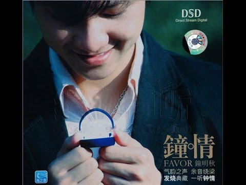 爱是你眼里的一首情歌 - 钟明秋 (Love Is A Love Song In Your Eyes - Zhong Ming Qiu)