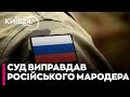 😮Бородянський суд ВИПРАВДАВ росгвардійця-МАРОДЕРА через брак доказів