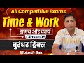 TIME & WORK CLASS 5 For All Competitive Exams By Mukesh Sain