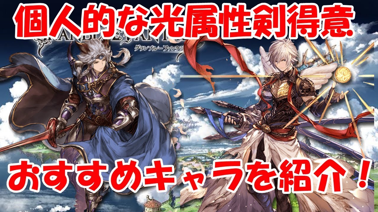 グラブル 古戦場に向けての個人的な光属性剣得意おすすめキャラの紹介 Youtube