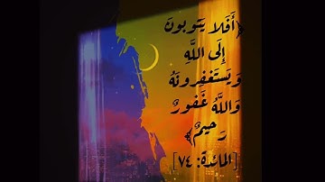 سورة المائدة الآية ٧٤ ♡ {القارئ عبد الرحمن مسعد}🌸🍃