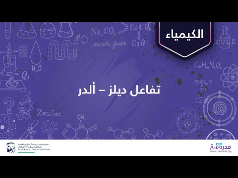 تفاعل ديلز – ألدر | الكيمياء العضوية | التفاعلات حول الحلقية