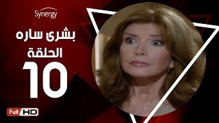 مسلسل بشرى ساره - الحلقة العاشرة - بطولة ميرفت أمين | Boshra Sara Series - Episode 10