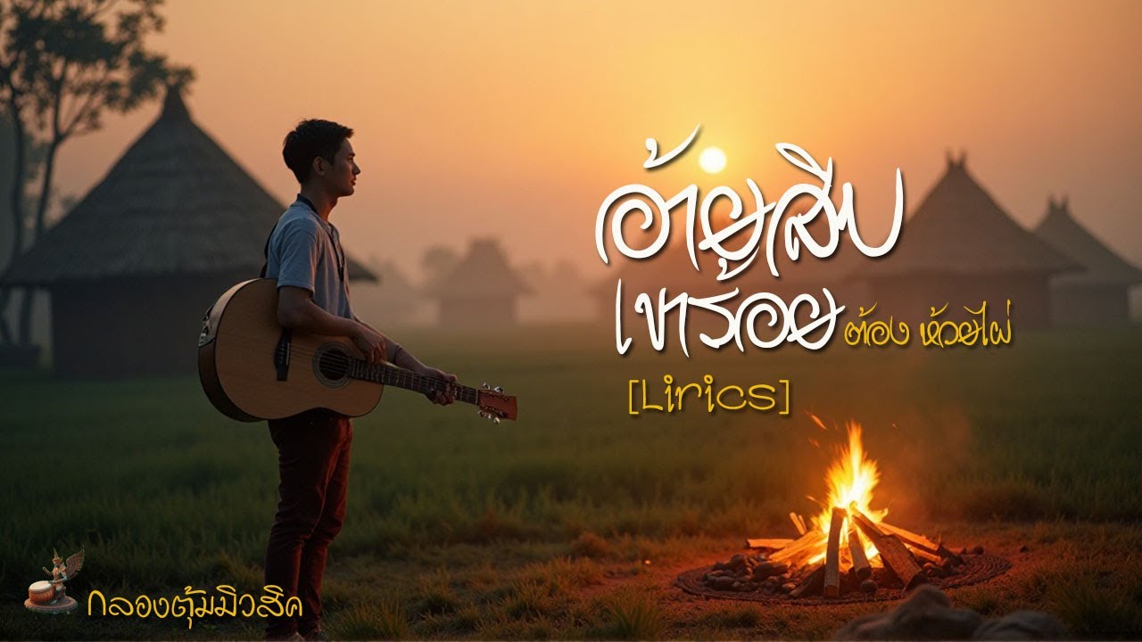 อ้ายสิบเขาร้อย/ต้อง ห้วยไผ่ [ Lirics]