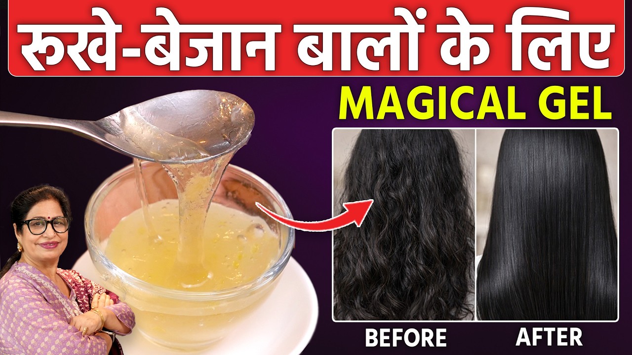 रूखे-बेजान-उलझे बालों को 1 ही बार में करें स्ट्रेट-सिल्की-स्मूद, 100% Result | DIY Flaxseed Hair Gel