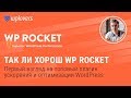 WP Rocket — первый взгляд на топовый плагин ускорения и оптимизации WordPress