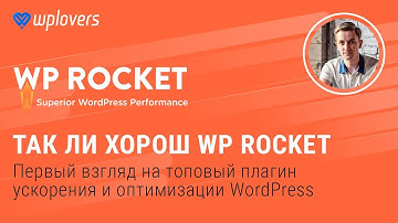WP Rocket — первый взгляд на топовый плагин ускорения и оптимизации WordPress