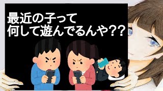 最近の子って何して遊んでるんや？？【2ch】