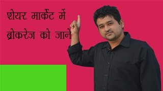 what is brokerage in share market hindi