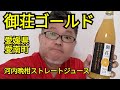 愛媛県から届いたよ！御荘ゴールド 河内晩柑ストレートジュース