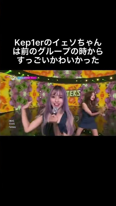 Kep1erのイェソちゃんと、放課後のときめきのヒョンソちゃんは以前同じグループだった！ #kep1er #イェソ #放課後のときめき #ヒョンソ #デビュー #応援