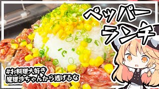 【ペッパーランチ】魔理沙ちゃんはペッパーランチを作るようです【料理】【ゆっくり実況】