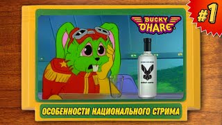 bucky o'hare. Реквест, прохождение в режиме hard! продолжение первого стрима