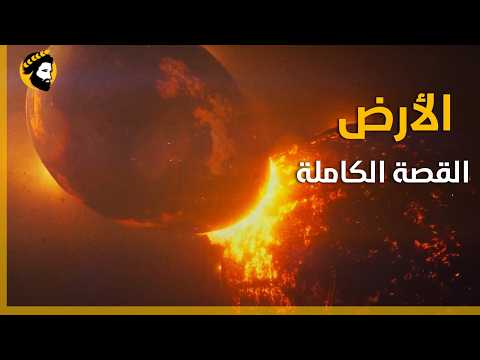 كيف تشكلت الأرض التاريخ الكامل للأرض وثائقي علمي