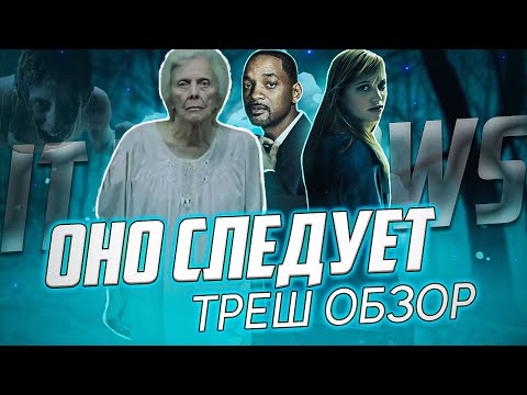 Видео: "Оно Следует" ( 2014 ) - Треш Обзор на фильм.