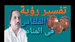 تفسير رؤيه القلقاس في المنام