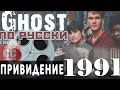 ПРИВИДЕНИЕ  "The Ghost" по русски. Любительское кино.1991 год