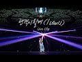 IU &#39;관객이 될게 (I stan U)&#39; Live Clip (2024 IU WORLD TOUR CONCERT IN SEOUL)