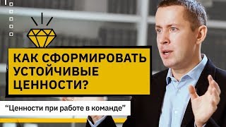 Как сформировать устойчивые ценности? Как сформировать устойчивые ценности при работе в команде?