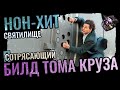 Билд Тома Круза для Нон-Хит Святилища | Как я залутал 9 колец Original Sin | PoE Sanctum 3.20