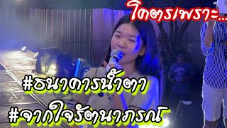 โคตรเพราะ‼️อุ๋งอิ๋งร้องเพลง #ธนาคารน้ำตา #จากใจรัตนาภรณ์