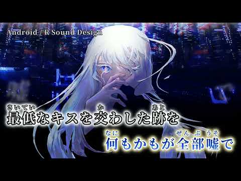 【ニコカラ】 Android 【off vocal】