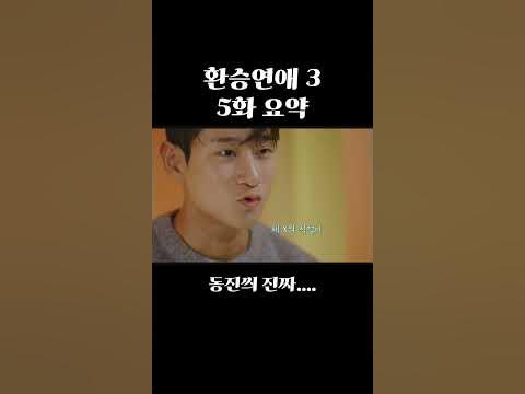 환승연애3 5화 요약(스포주의) - Youtube