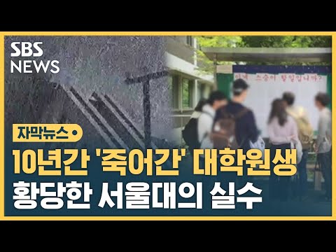 10년간 '죽어간' 대학원생…황당한 서울대의 실수 (자막뉴스) / SBS